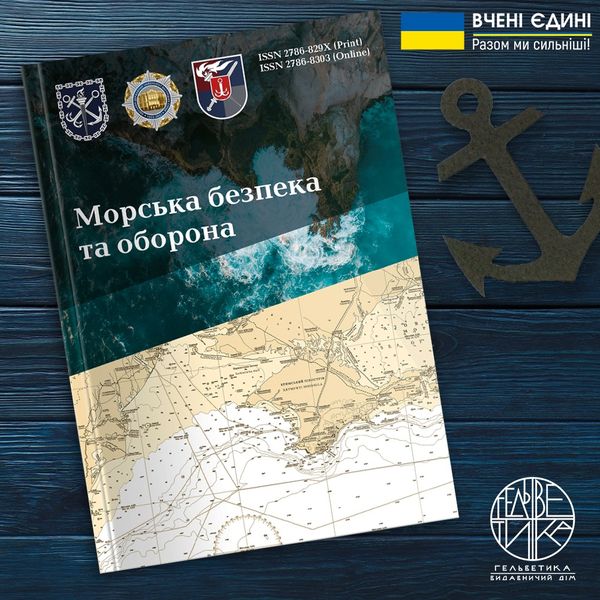 МОРСЬКА БЕЗПЕКА ТА ОБОРОНА
