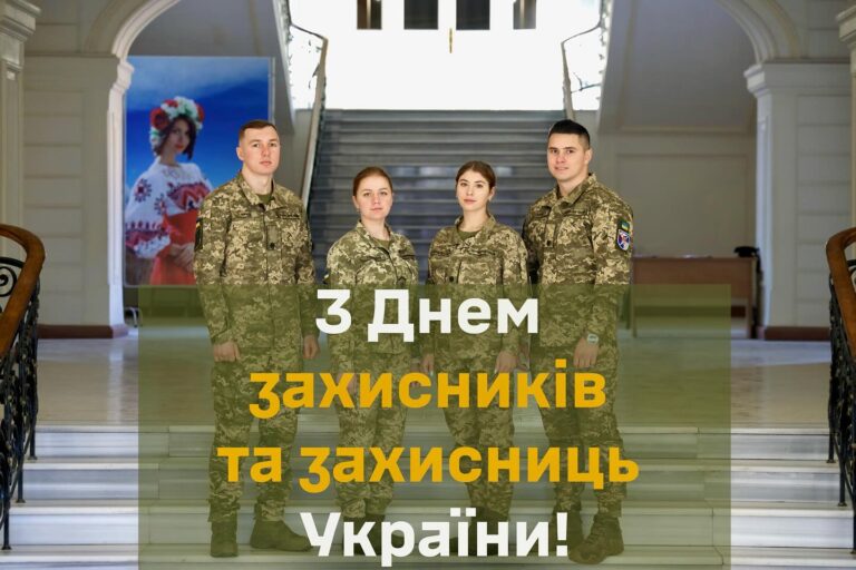З днем захисників та захисниць України!