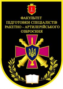 Факультет підготовки спеціалістів ракетно-артилерійського озброєння