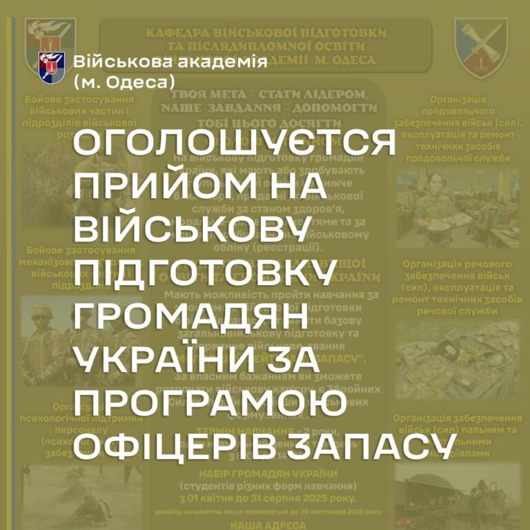 Оголошуєтся прийом на військову підготовку громадян України за програмою офіцерів запасу