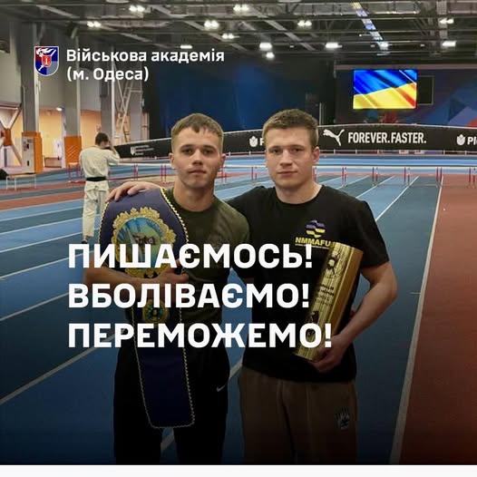 Пишаємось! Вболіваємо! Переможемо!