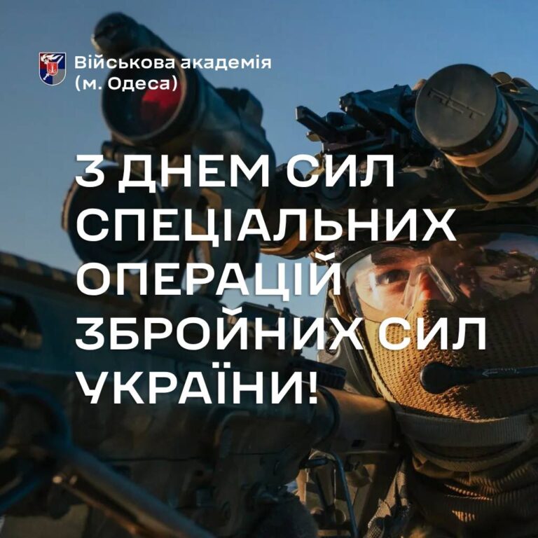 З Днем Сил спеціальних операцій Збройних Сил України!