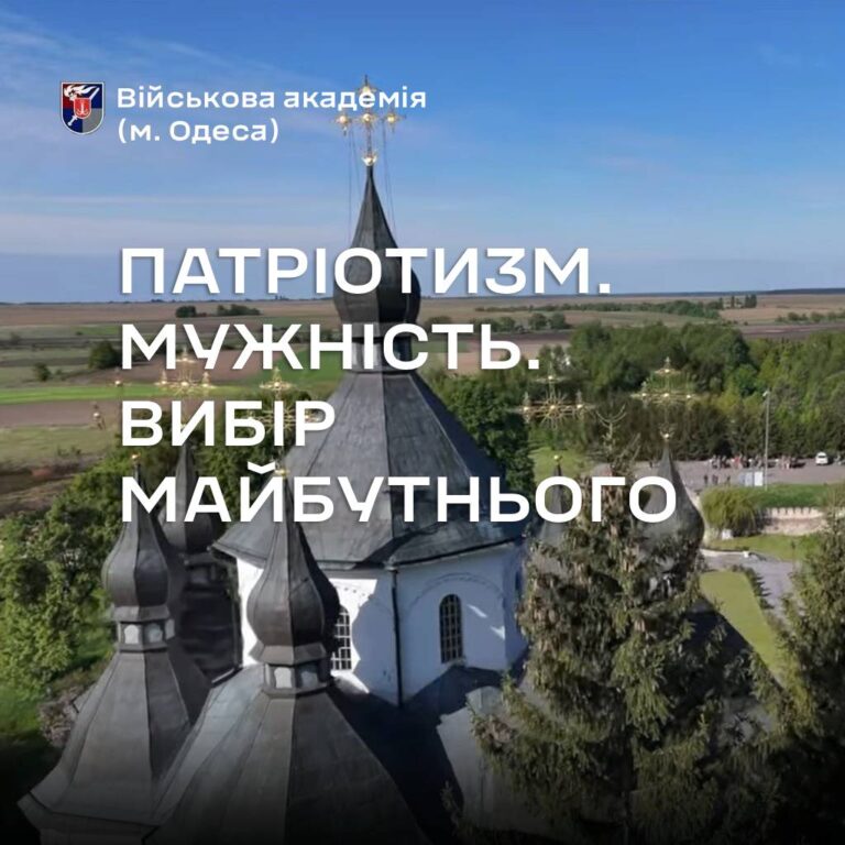 Патріотизм. Мужність. Вибір майбутнього
