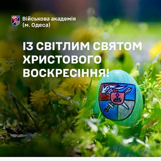 Із світлим святом Христового Воскресіння!