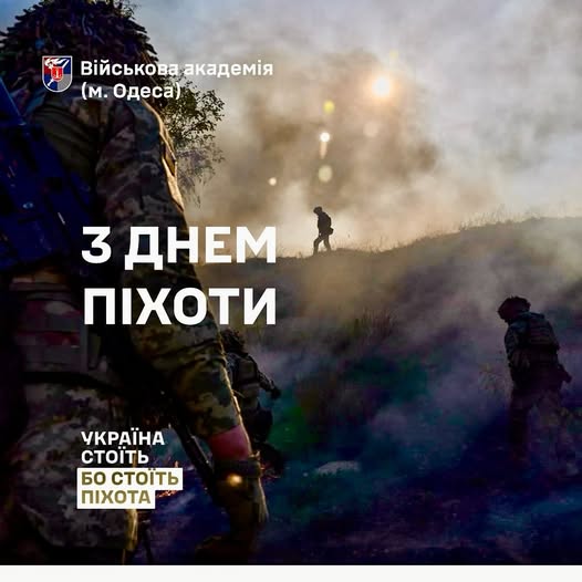 З Днем піхоти