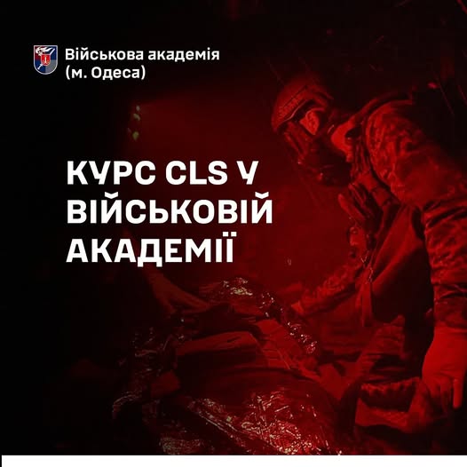 Курс CLS у Військовій академії
