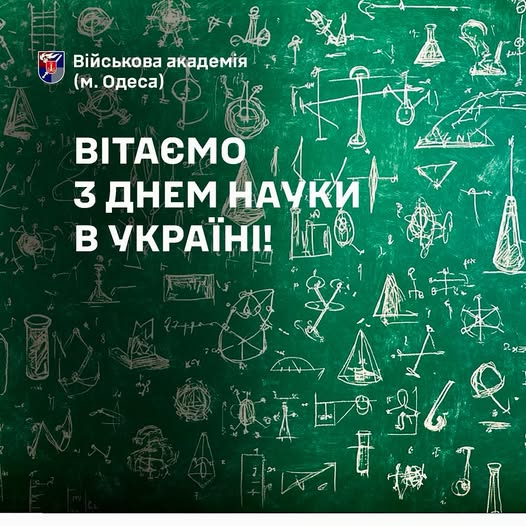 Вітаємо з Днем науки в Україні!