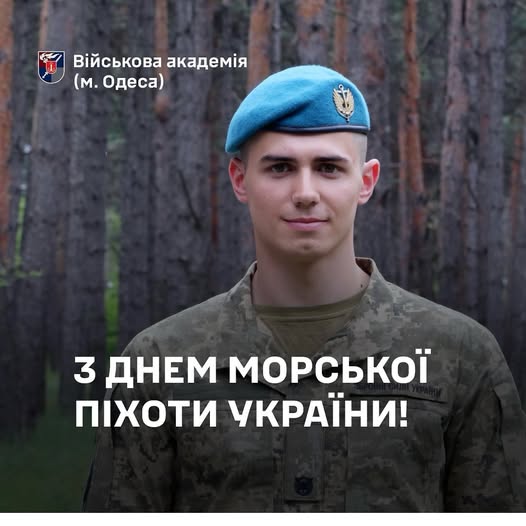 З Днем морської піхоти України!