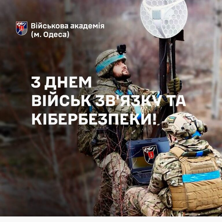З днем військ зв'язку та кібербезпеки