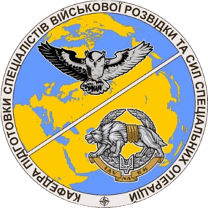 Факультет підготовки спеціалістів військової розвідки та Сил спеціальних операцій Кафедра управління діями підрозділів військової розвідки та сил спеціальних операцій