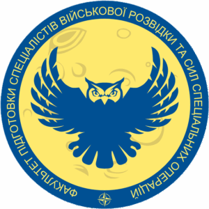 Факультет підготовки спеціалістів військової розвідки та Сил спеціальних операцій Факультет підготовки спеціалістів військової розвідки та Сил спеціальних операцій