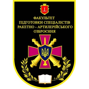 Головна Факультет підготовки спеціалістів ракетно-артилерійського озброєння