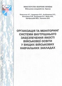 ОРГАНІЗАЦІЯ ТА МОНІТОРИНГ СИСТЕМИ ВНУТРІШНЬОГО ЗАБЕЗПЕЧЕННЯ ЯКОСТІ ВІЙСЬКОВОЇ ОСВІТИ У ВИЩИХ ВІЙСЬКОВИХ НАВЧАЛЬНИХ ЗАКЛАДАХ