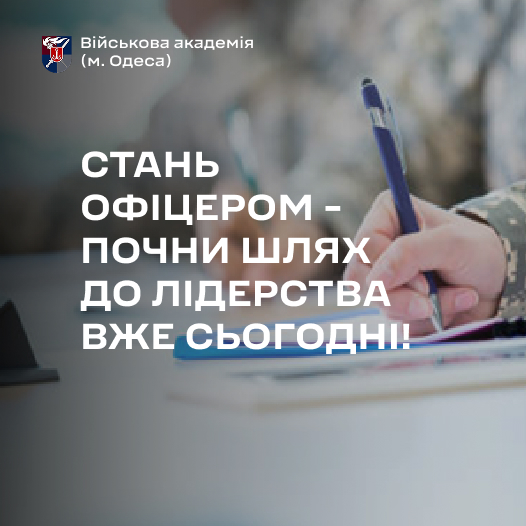 СТАНЬ ОФІЦЕРОМ - ПОЧНИ ШЛЯХ ДО ЛІДЕРСТВА ВЖЕ СЬОГОДНІ!