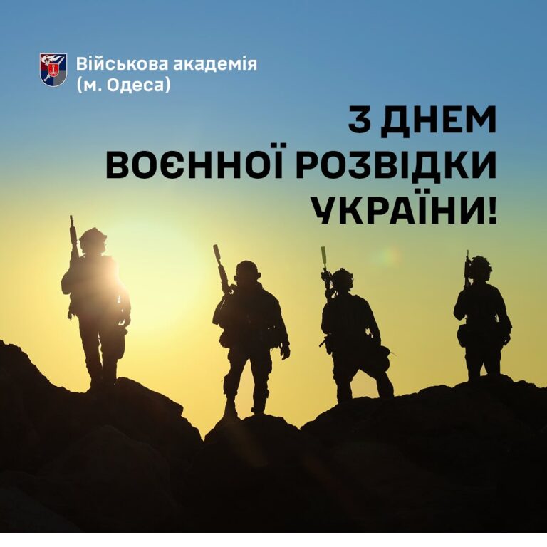 З Днем воєнної розвідки України!