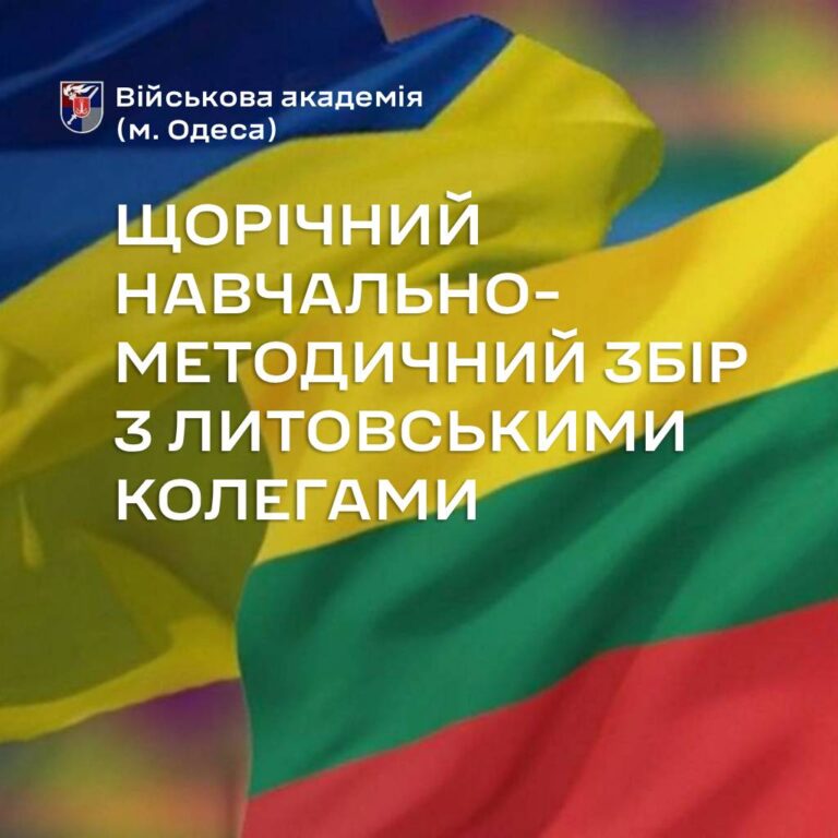 Щорічний навчально-методичний збір з Литовськими колегами