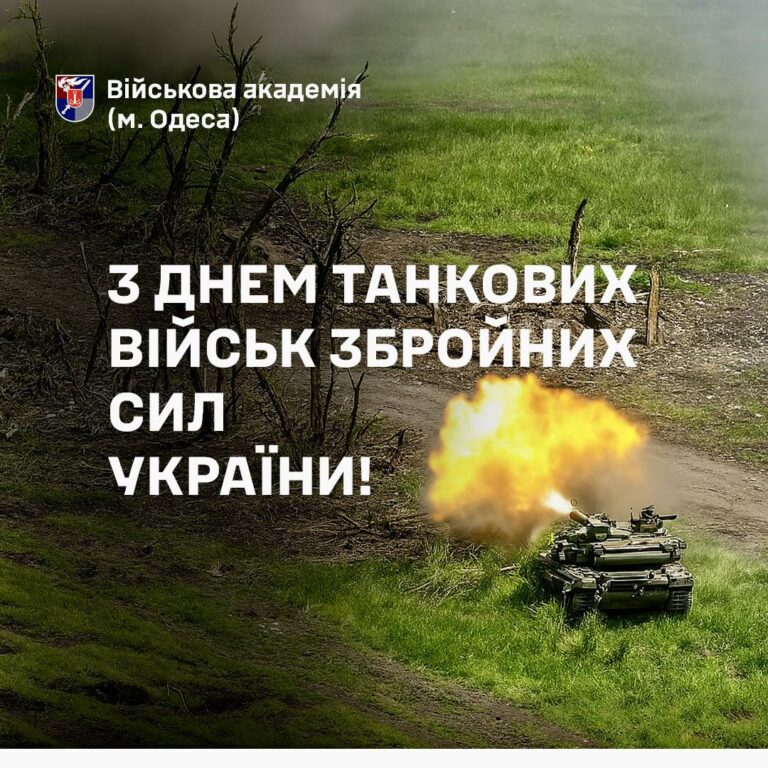 з Днем танкових військ Збройних Сил України