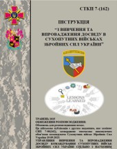 Вивчення та впровадження досвіду (new)