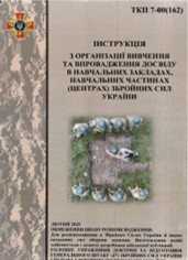 Вивчення та впровадження досвіду (new)