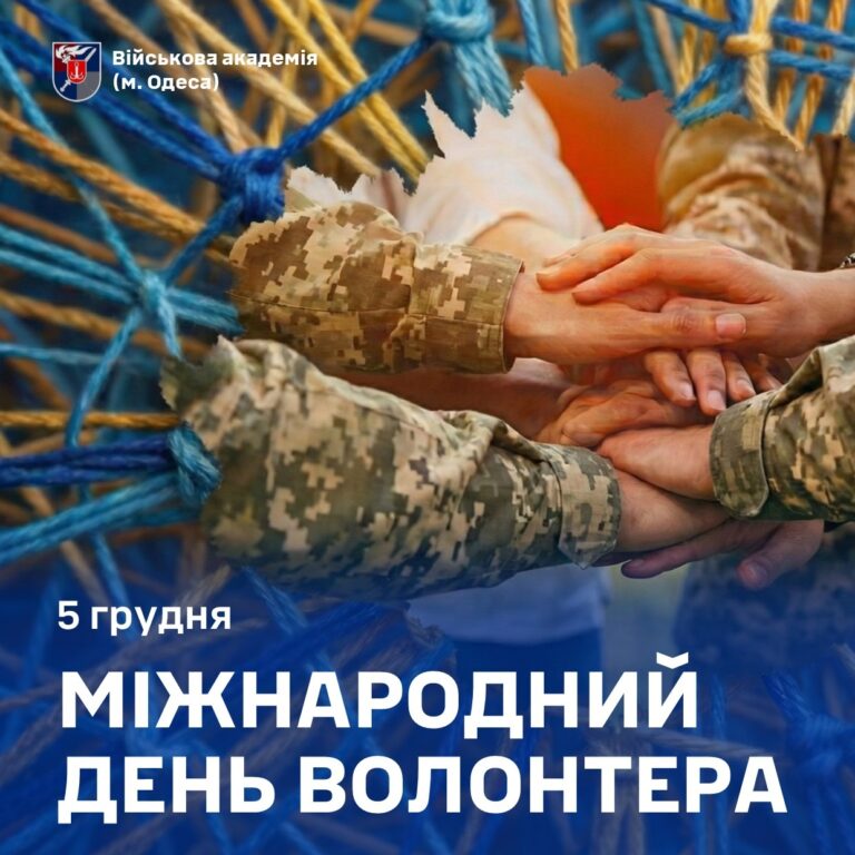 Міжнародний день волонтера Міжнародний день волонтера