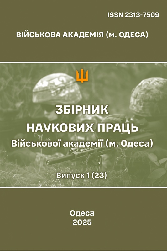 Збірник наукових праць Військової академії (м. Одеса) 1(23) - 2025