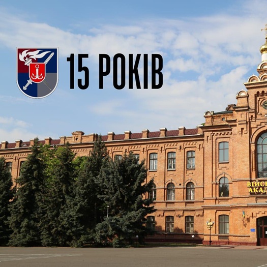 15 років Військовій академії (м.Одеса) 15 років Військовій академії (м.Одеса)