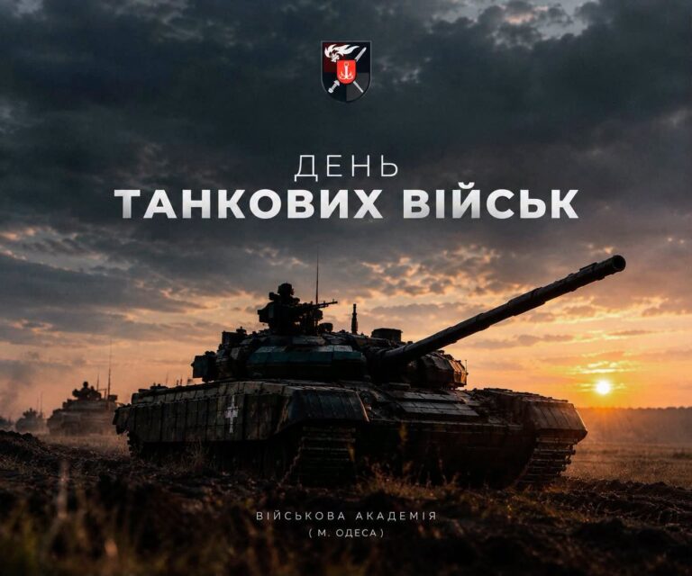 З Днем танкових військ України